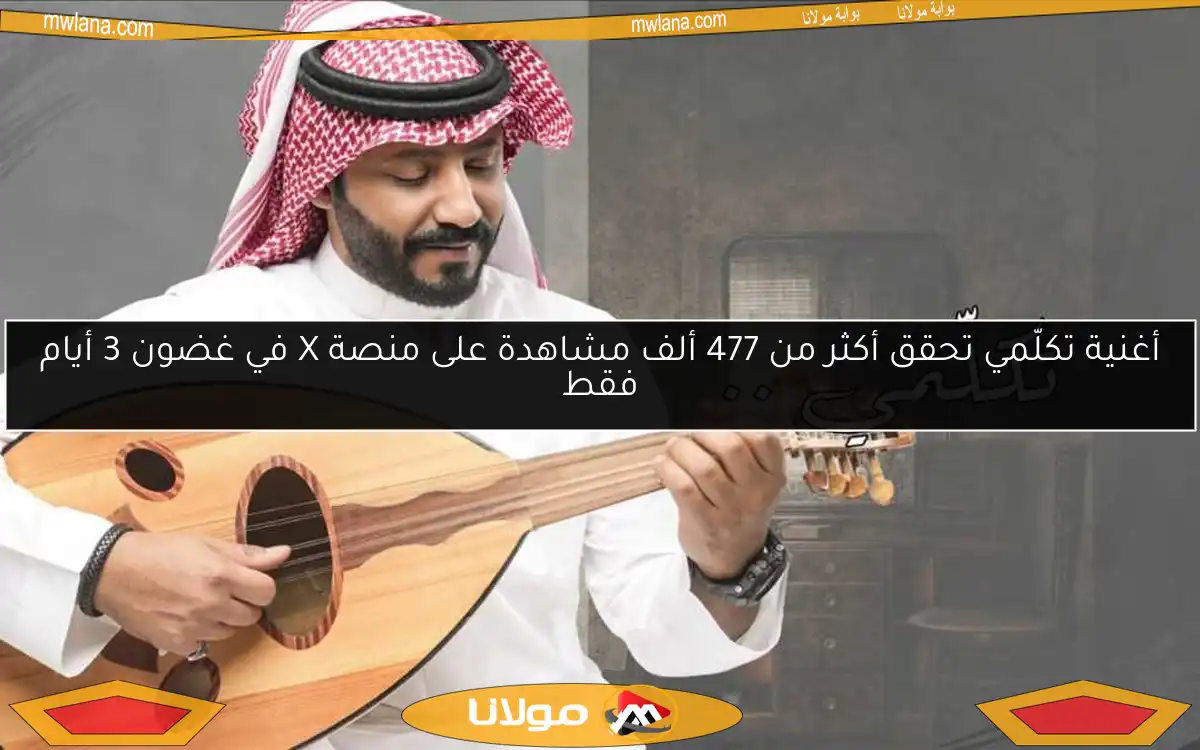 أغنية تكلّمي تحقق أكثر من 477 ألف مشاهدة على منصة X في غضون 3 أيام فقط