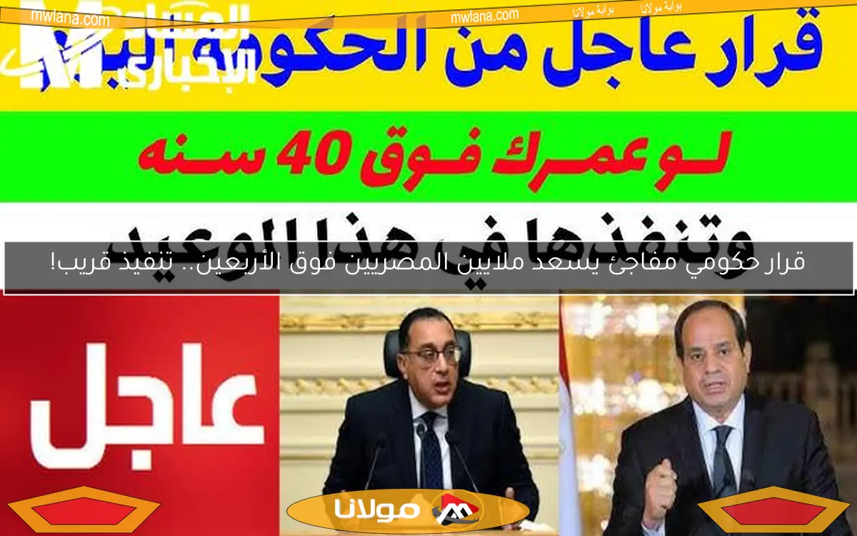 قرار حكومي مفاجئ يسعد ملايين المصريين فوق الأربعين.. تنفيذ قريب!