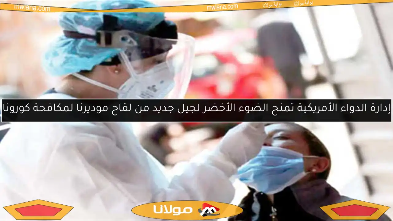 إدارة الدواء الأمريكية تمنح الضوء الأخضر لجيل جديد من لقاح موديرنا لمكافحة كورونا