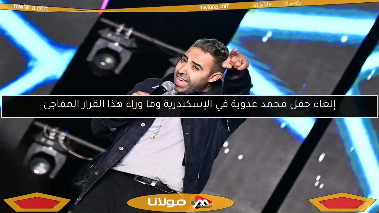 إلغاء حفل محمد عدوية في الإسكندرية وما وراء هذا القرار المفاجئ