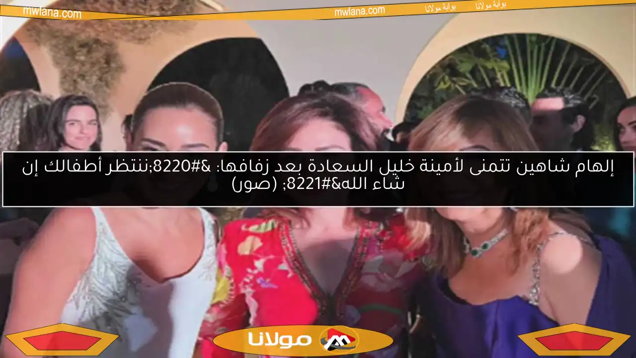إلهام شاهين تتمنى لأمينة خليل السعادة بعد زفافها: “ننتظر أطفالك إن شاء الله” (صور)
