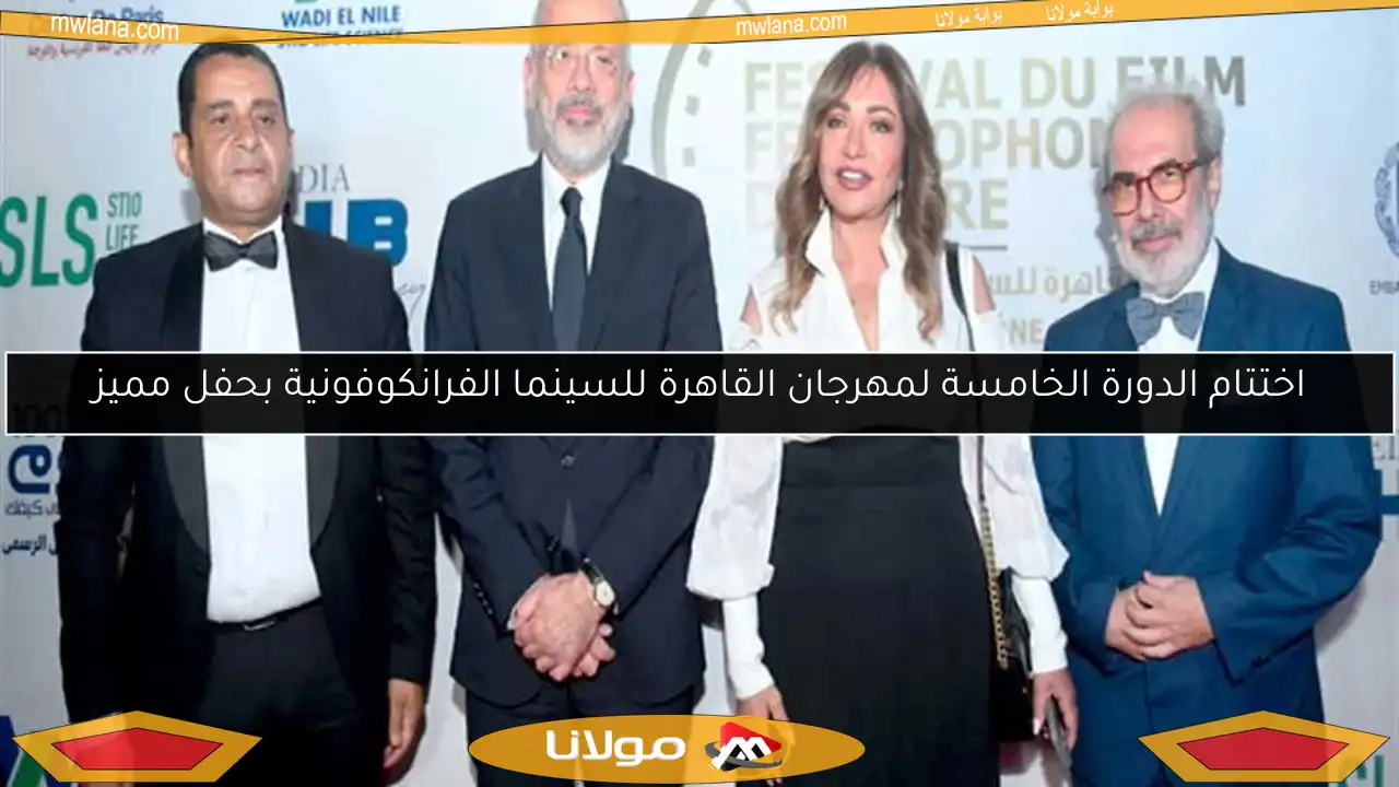 اختتام الدورة الخامسة لمهرجان القاهرة للسينما الفرانكوفونية بحفل مميز