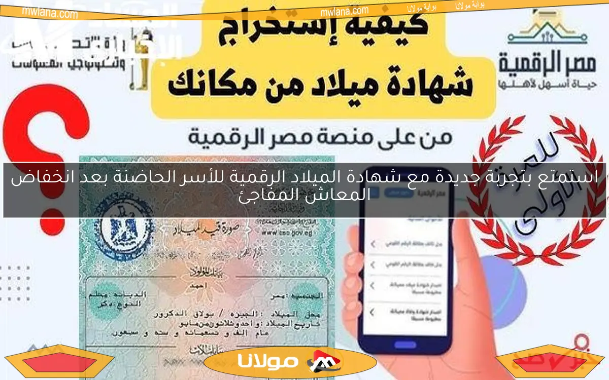 استمتع بتجربة جديدة مع شهادة الميلاد الرقمية للأسر الحاضنة بعد انخفاض المعاش المفاجئ