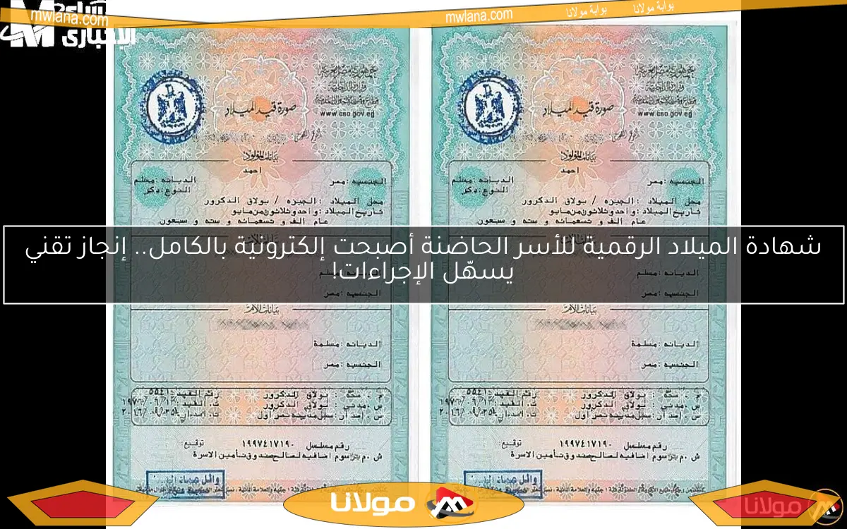 شهادة الميلاد الرقمية للأسر الحاضنة أصبحت إلكترونية بالكامل.. إنجاز تقني يسهّل الإجراءات!
