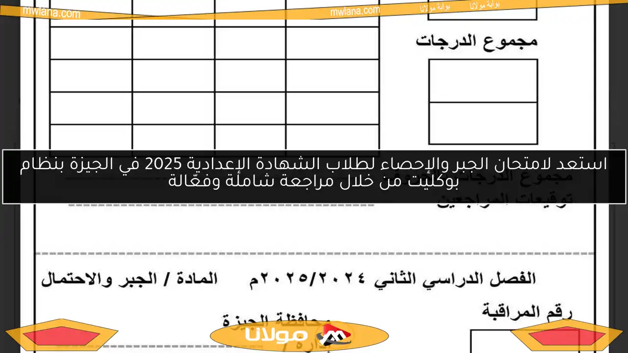 استعد لامتحان الجبر والإحصاء لطلاب الشهادة الإعدادية 2025 في الجيزة بنظام بوكليت من خلال مراجعة شاملة وفعّالة