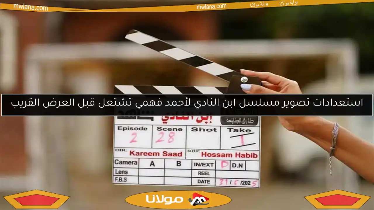 استعدادات تصوير مسلسل ابن النادي لأحمد فهمي تشتعل قبل العرض القريب