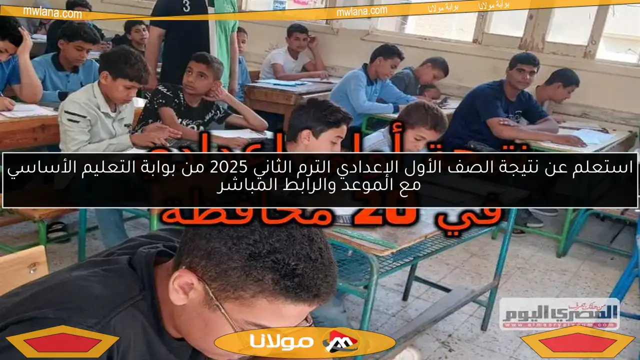 استعلم عن نتيجة الصف الأول الإعدادي الترم الثاني 2025 من بوابة التعليم الأساسي مع الموعد والرابط المباشر