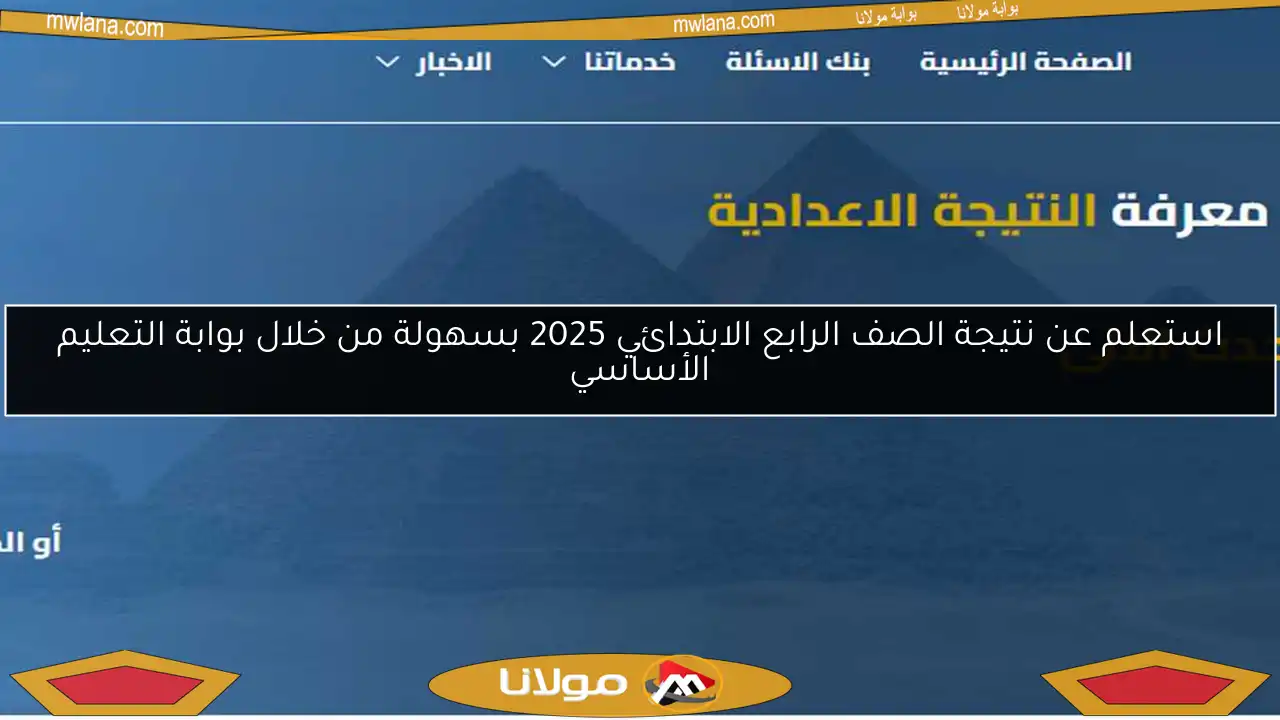 استعلم عن نتيجة الصف الرابع الابتدائي 2025 بسهولة من خلال بوابة التعليم الأساسي