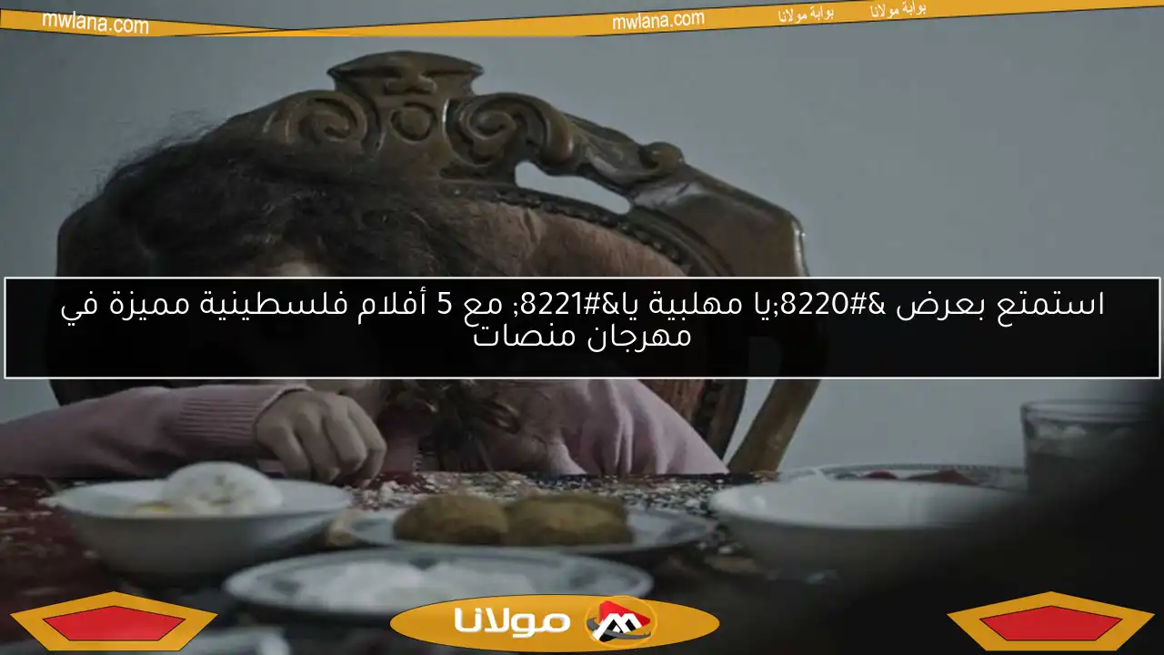 استمتع بعرض “يا مهلبية يا” مع 5 أفلام فلسطينية مميزة في مهرجان منصات