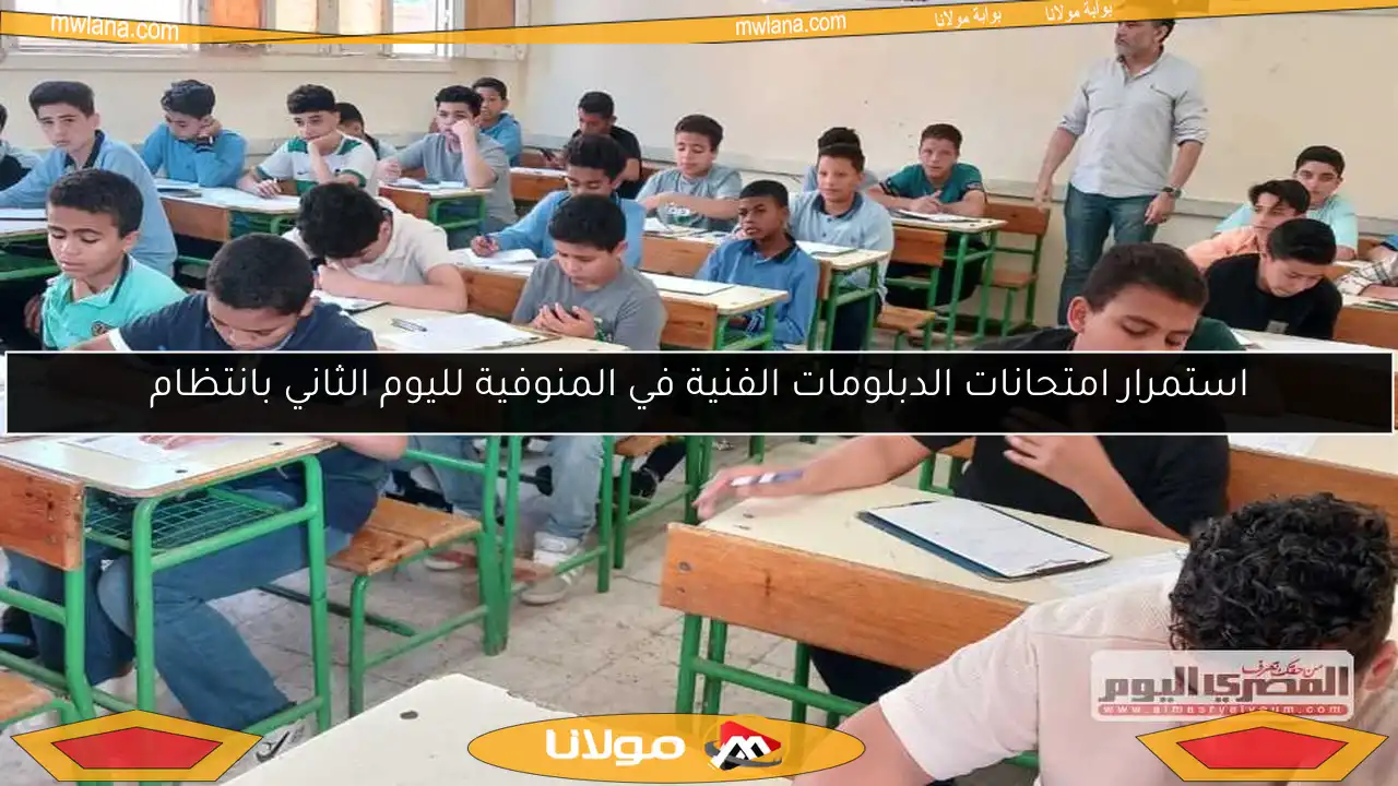 استمرار امتحانات الدبلومات الفنية في المنوفية لليوم الثاني بانتظام