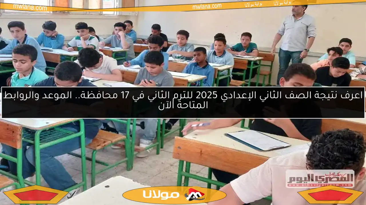اعرف نتيجة الصف الثاني الإعدادي 2025 للترم الثاني في 17 محافظة.. الموعد والروابط المتاحة الآن