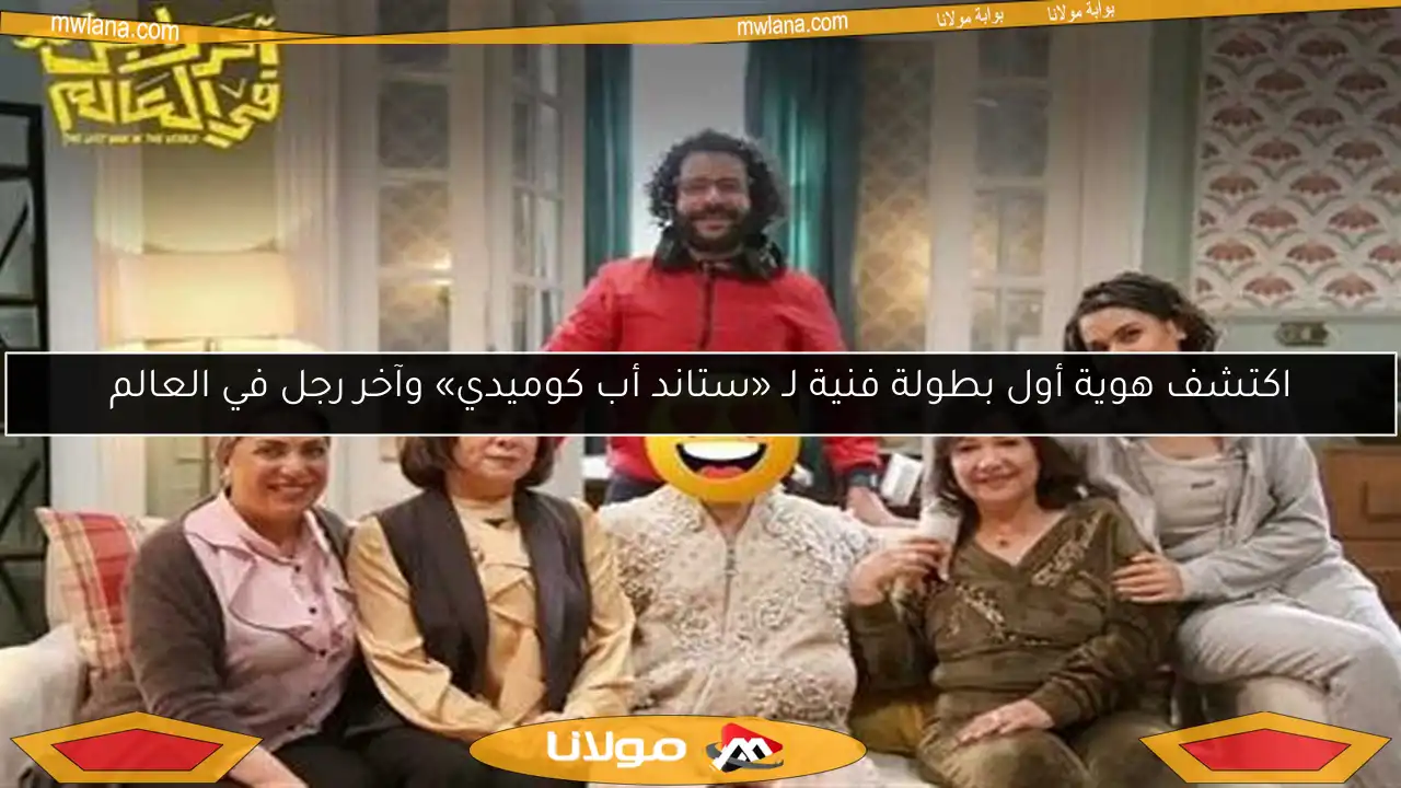اكتشف هوية أول بطولة فنية لـ «ستاند أب كوميدي» وآخر رجل في العالم
