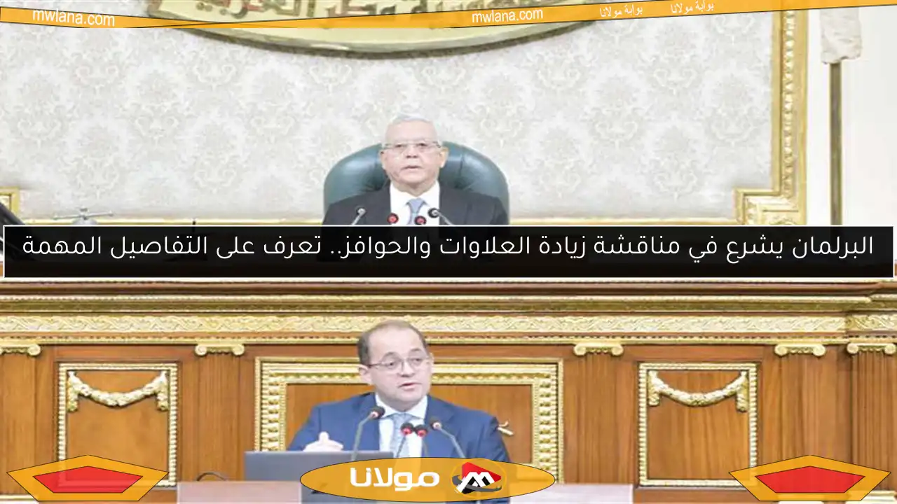 البرلمان يشرع في مناقشة زيادة العلاوات والحوافز.. تعرف على التفاصيل المهمة