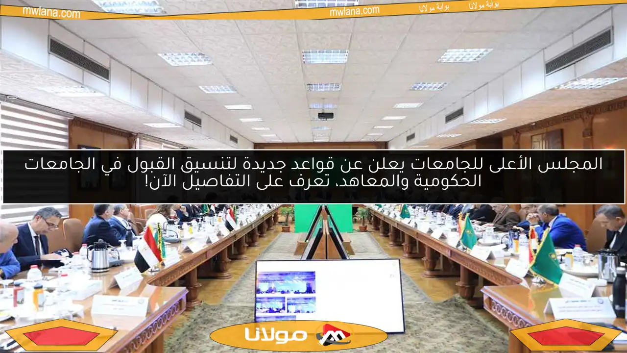 المجلس الأعلى للجامعات يعلن عن قواعد جديدة لتنسيق القبول في الجامعات الحكومية والمعاهد، تعرف على التفاصيل الآن!