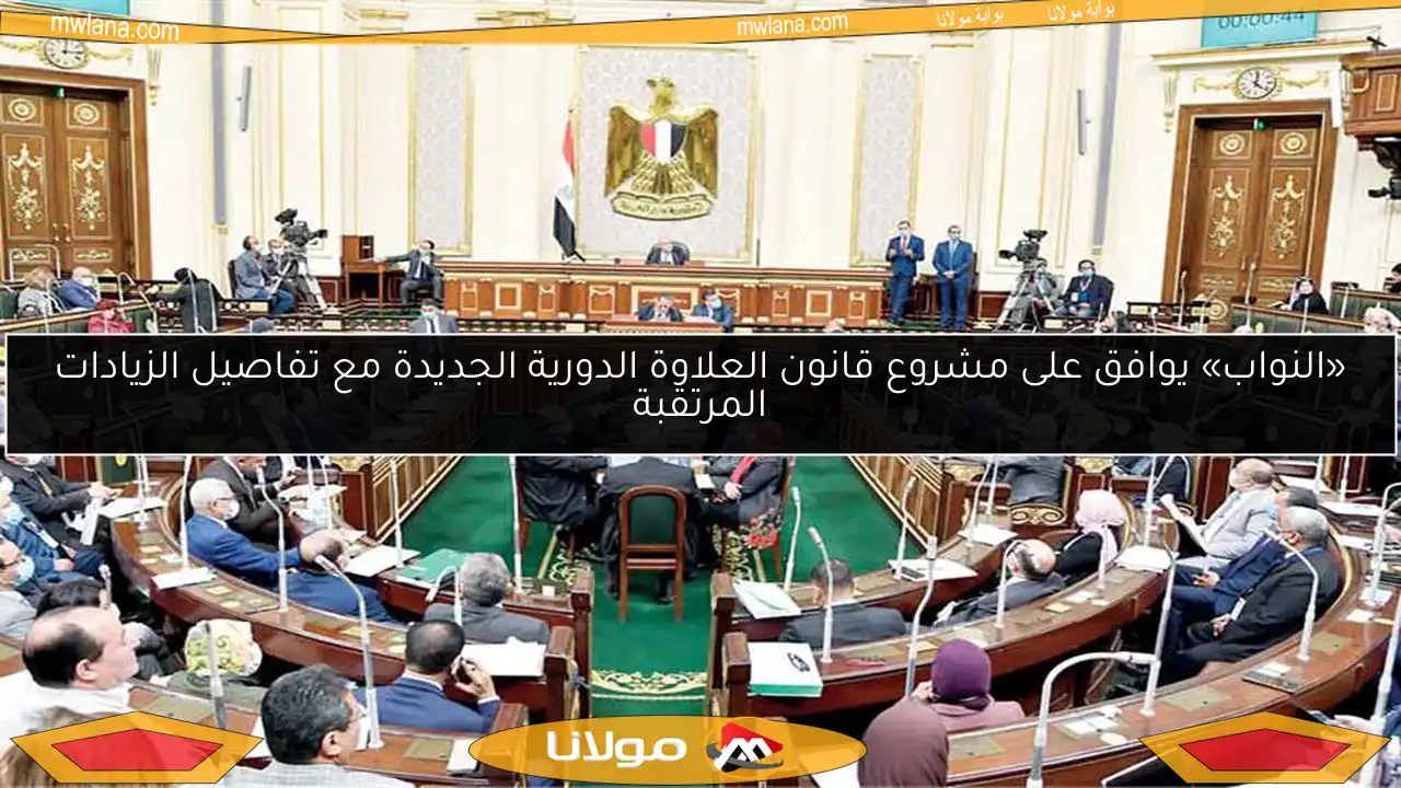 «النواب» يوافق على مشروع قانون العلاوة الدورية الجديدة مع تفاصيل الزيادات المرتقبة