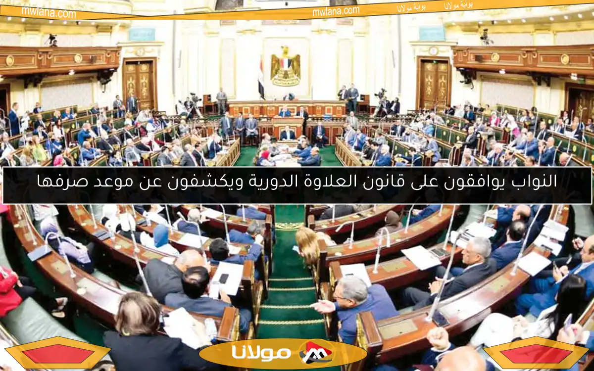 النواب يوافقون على قانون العلاوة الدورية ويكشفون عن موعد صرفها