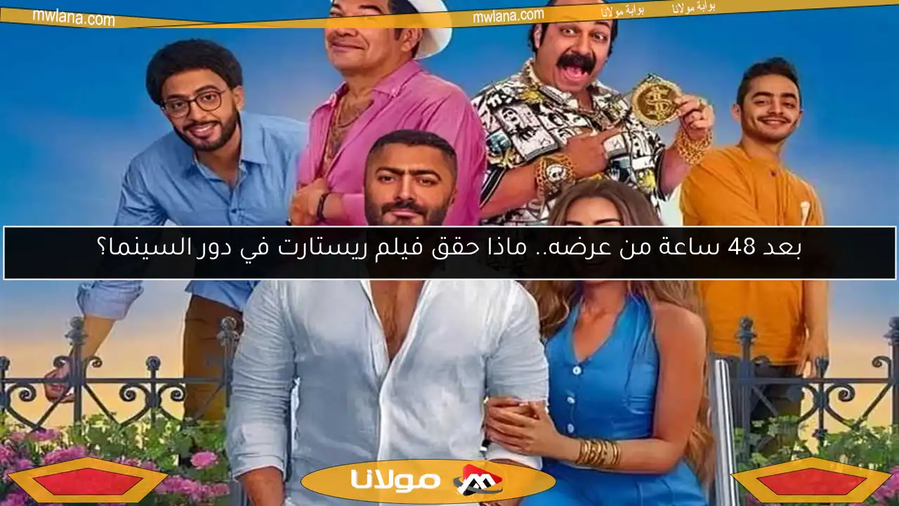 بعد 48 ساعة من عرضه.. ماذا حقق فيلم ريستارت في دور السينما؟
