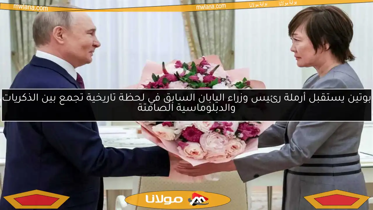 بوتين يستقبل أرملة رئيس وزراء اليابان السابق في لحظة تاريخية تجمع بين الذكريات والدبلوماسية الصامتة