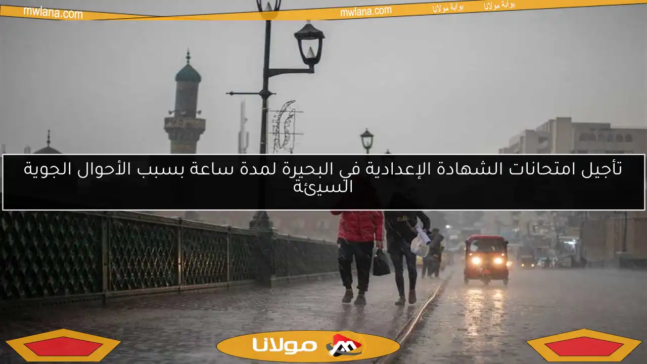 تأجيل امتحانات الشهادة الإعدادية في البحيرة لمدة ساعة بسبب الأحوال الجوية السيئة
