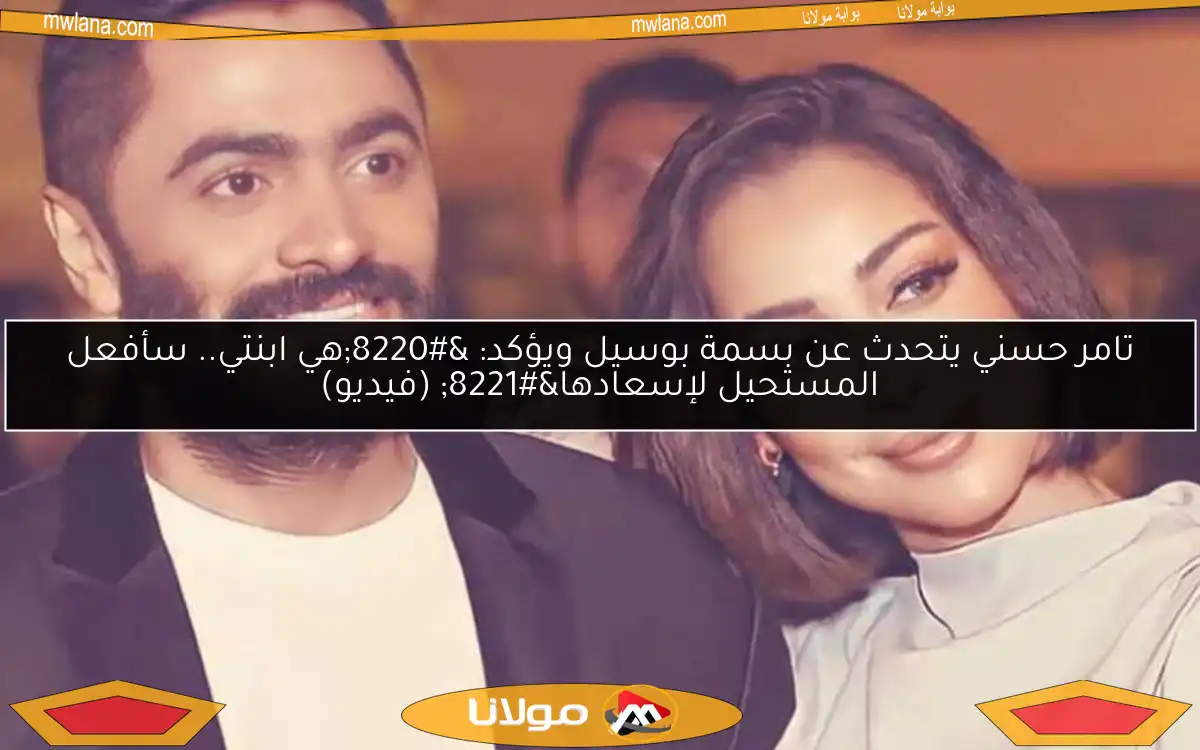 تامر حسني يتحدث عن بسمة بوسيل ويؤكد: “هي ابنتي.. سأفعل المستحيل لإسعادها” (فيديو)