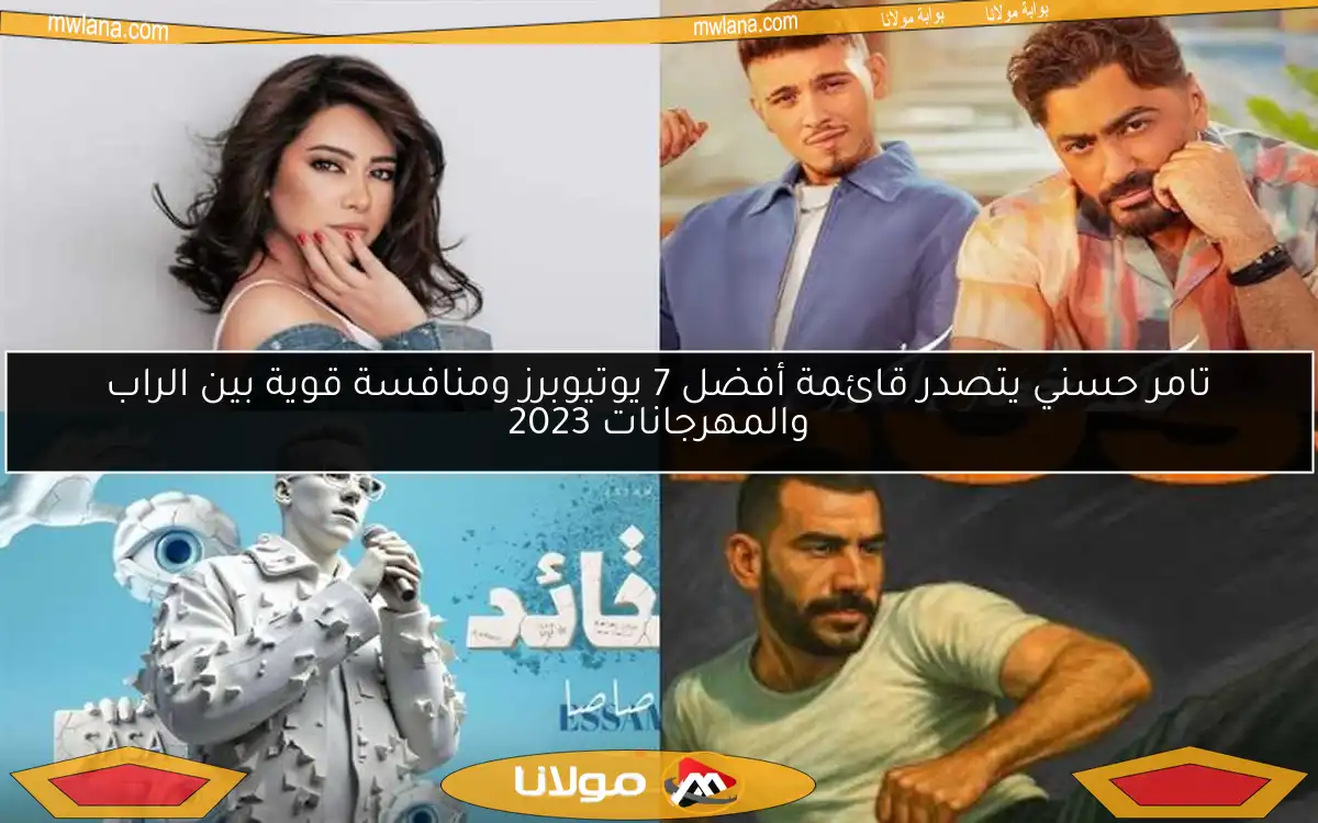 تامر حسني يتصدر قائمة أفضل 7 يوتيوبرز ومنافسة قوية بين الراب والمهرجانات 2023