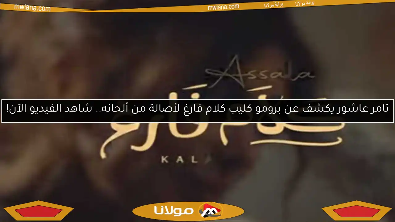تامر عاشور يكشف عن برومو كليب كلام فارغ لأصالة من ألحانه.. شاهد الفيديو الآن!