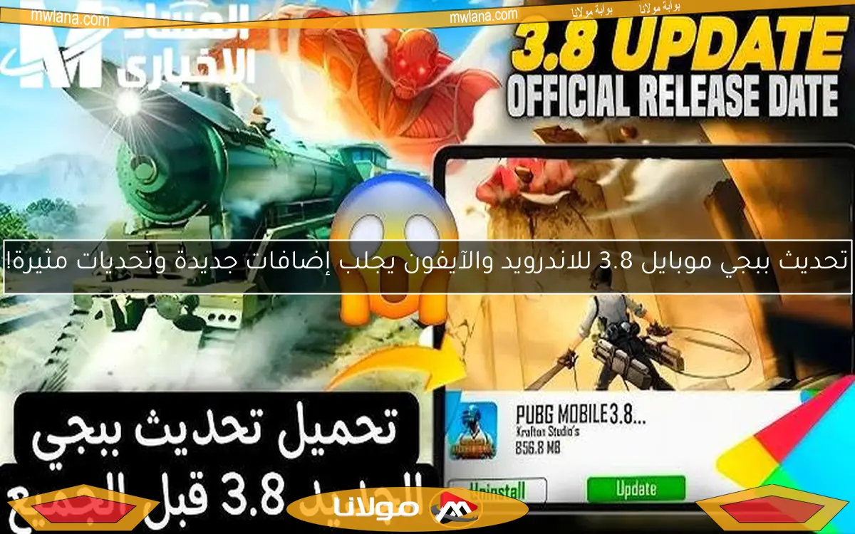 تحديث ببجي موبايل 3.8 للاندرويد والآيفون يجلب إضافات جديدة وتحديات مثيرة!