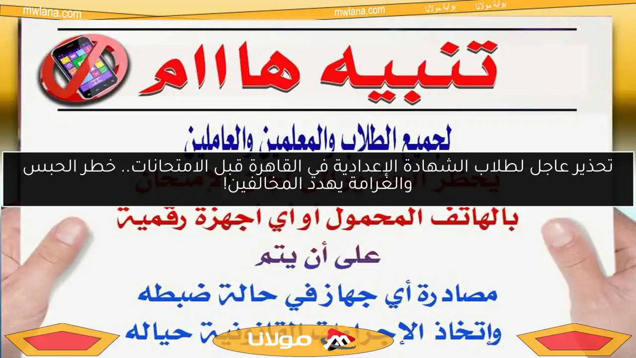 تحذير عاجل لطلاب الشهادة الإعدادية في القاهرة قبل الامتحانات.. خطر الحبس والغرامة يهدد المخالفين!