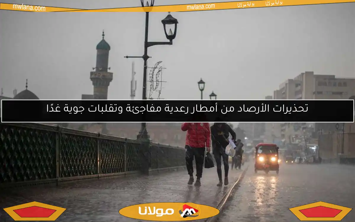 تحذيرات الأرصاد من أمطار رعدية مفاجئة وتقلبات جوية غدًا