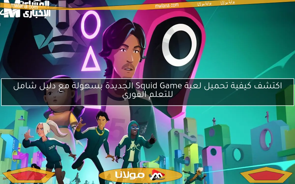 اكتشف كيفية تحميل لعبة Squid Game الجديدة بسهولة مع دليل شامل للتعلم الفوري