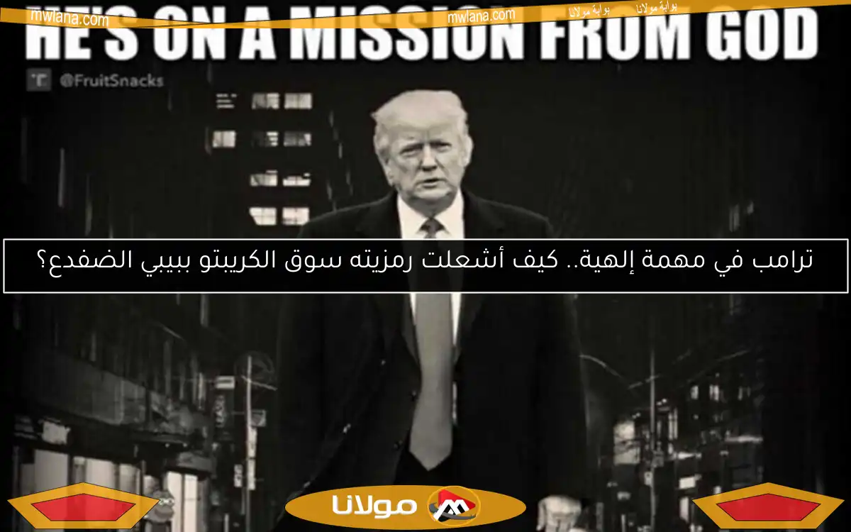 ترامب في مهمة إلهية.. كيف أشعلت رمزيته سوق الكريبتو ببيبي الضفدع؟