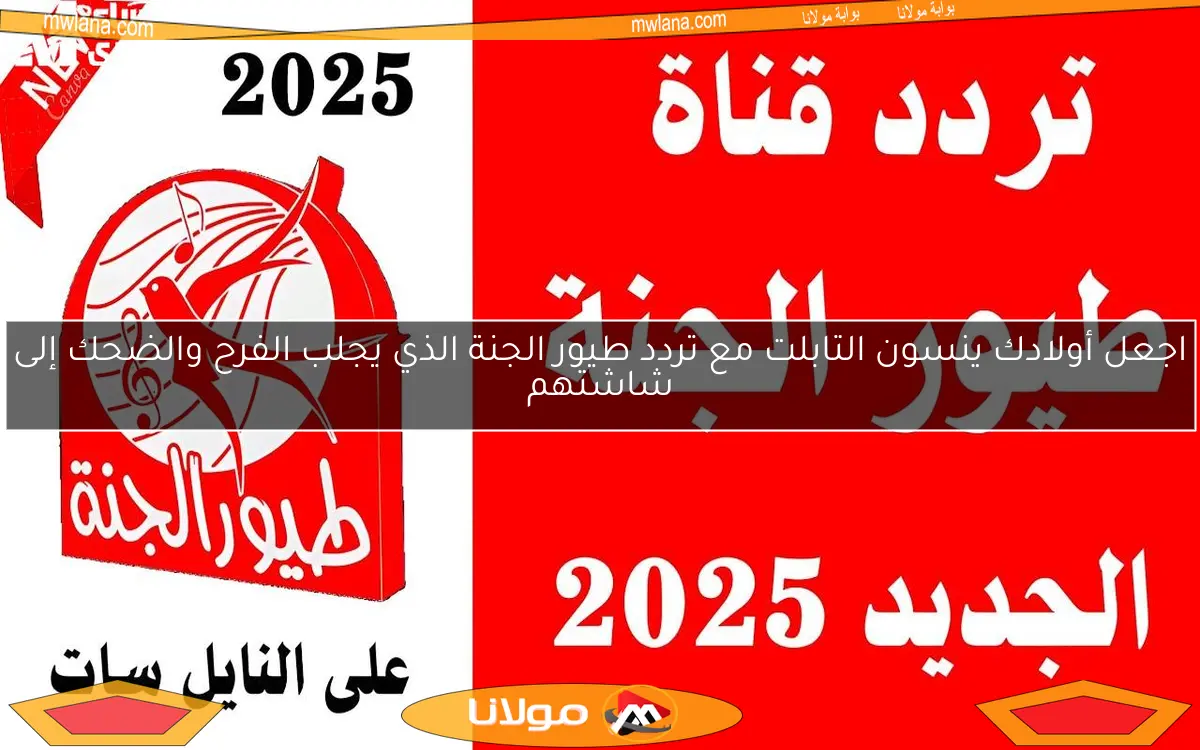 اجعل أولادك ينسون التابلت مع تردد طيور الجنة الذي يجلب الفرح والضحك إلى شاشتهم