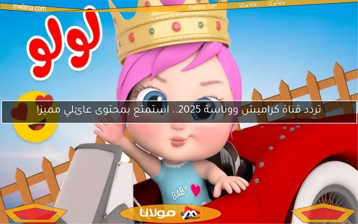 تردد قناة كراميش ووناسة 2025.. استمتع بمحتوى عائلي مميز!