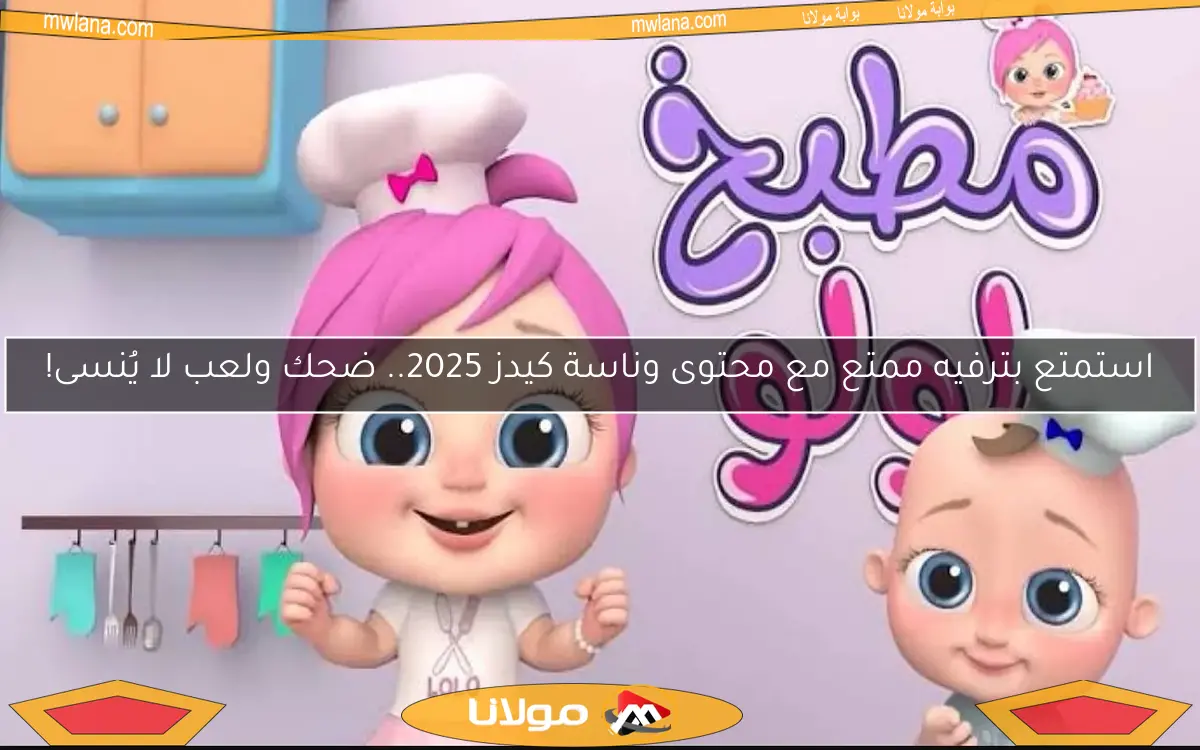 استمتع بترفيه ممتع مع محتوى وناسة كيدز 2025.. ضحك ولعب لا يُنسى!