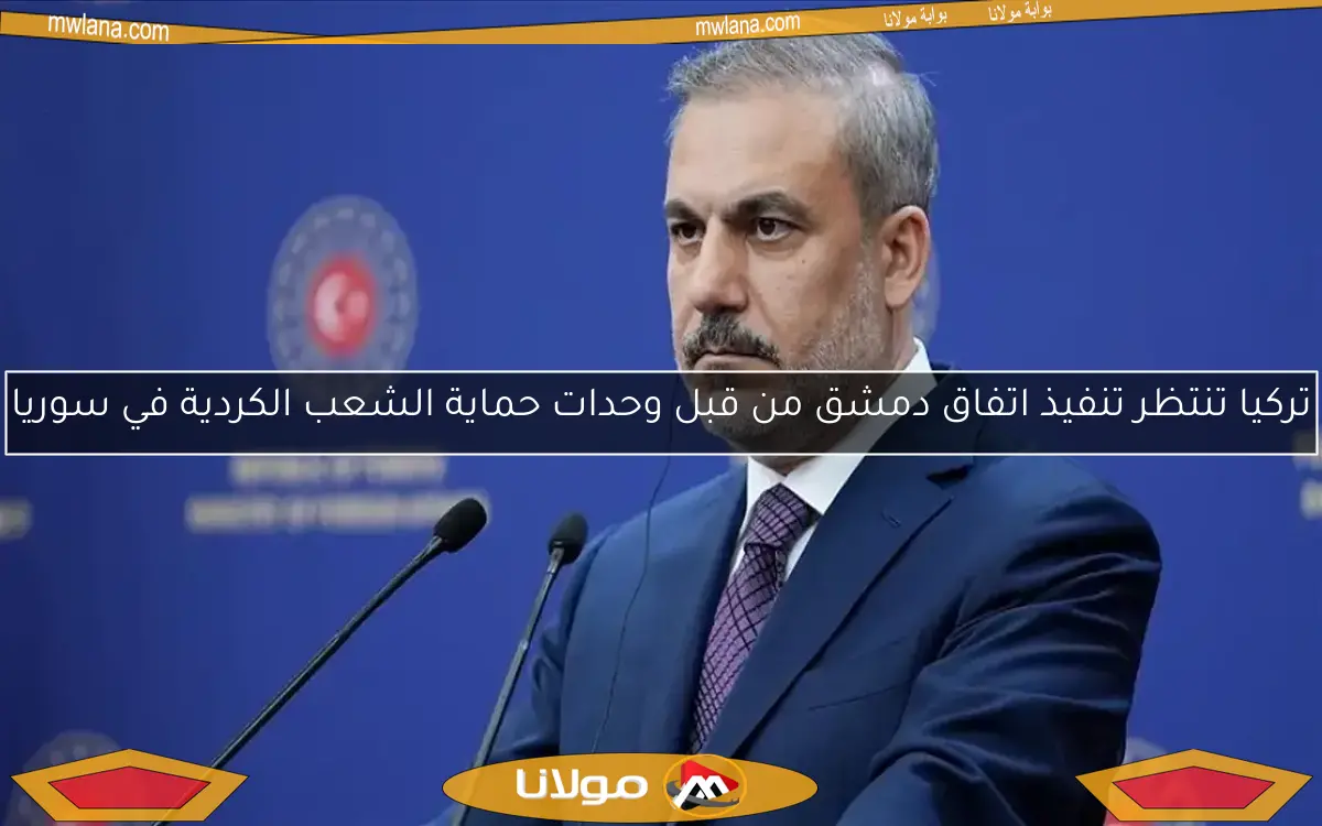 تركيا تنتظر تنفيذ اتفاق دمشق من قبل وحدات حماية الشعب الكردية في سوريا
