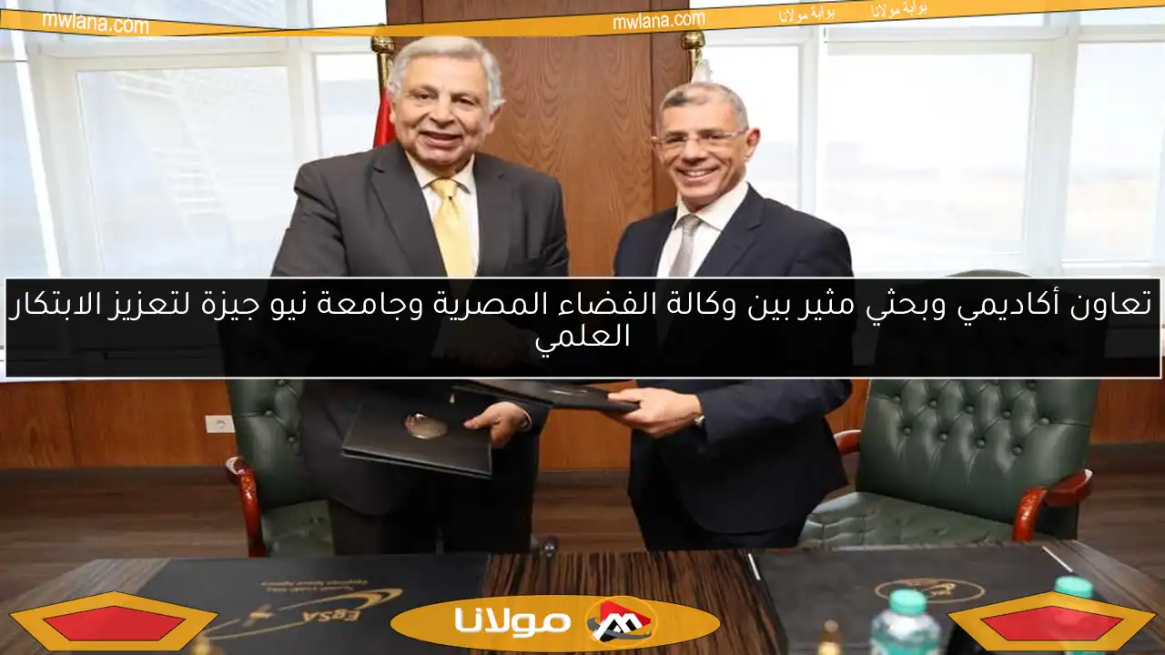 تعاون أكاديمي وبحثي مثير بين وكالة الفضاء المصرية وجامعة نيو جيزة لتعزيز الابتكار العلمي