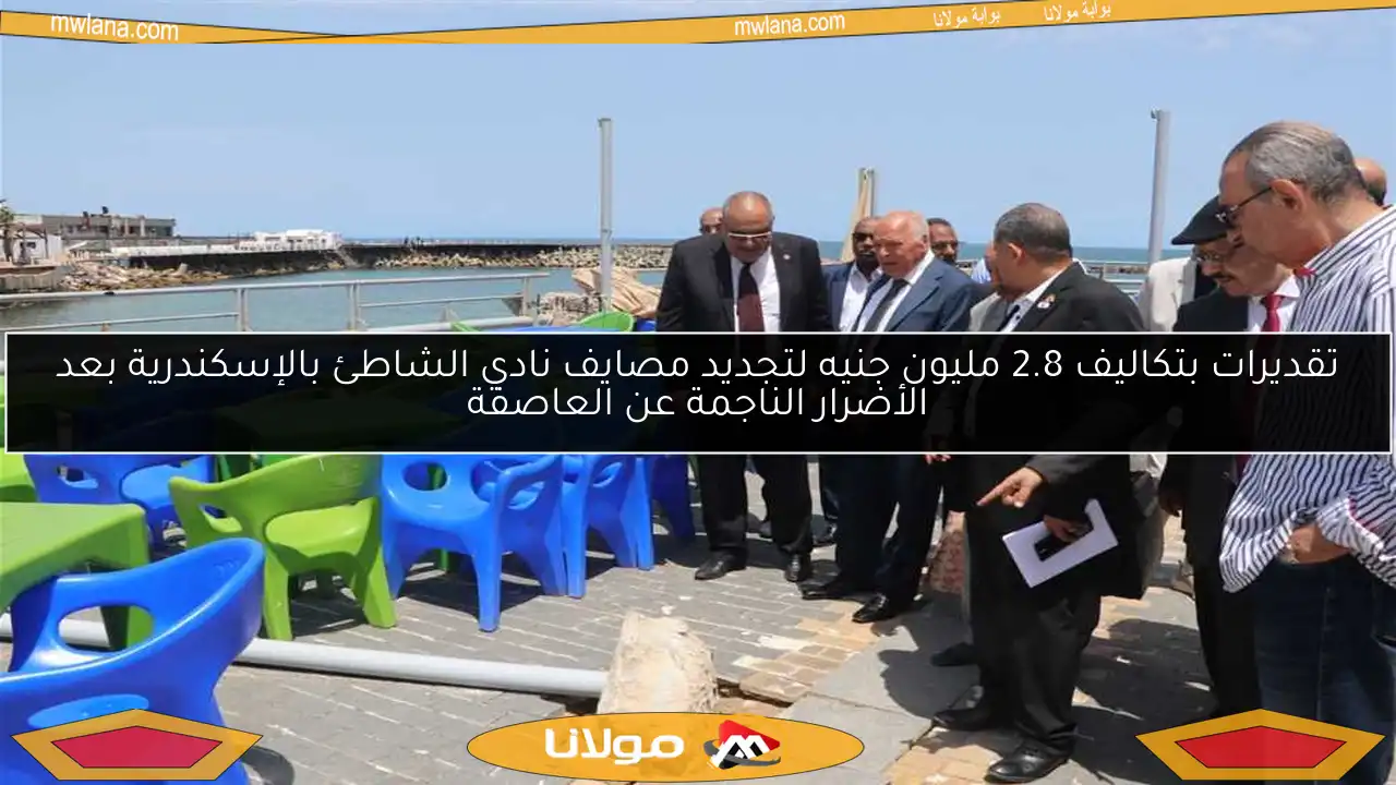 تقديرات بتكاليف 2.8 مليون جنيه لتجديد مصايف نادي الشاطئ بالإسكندرية بعد الأضرار الناجمة عن العاصفة