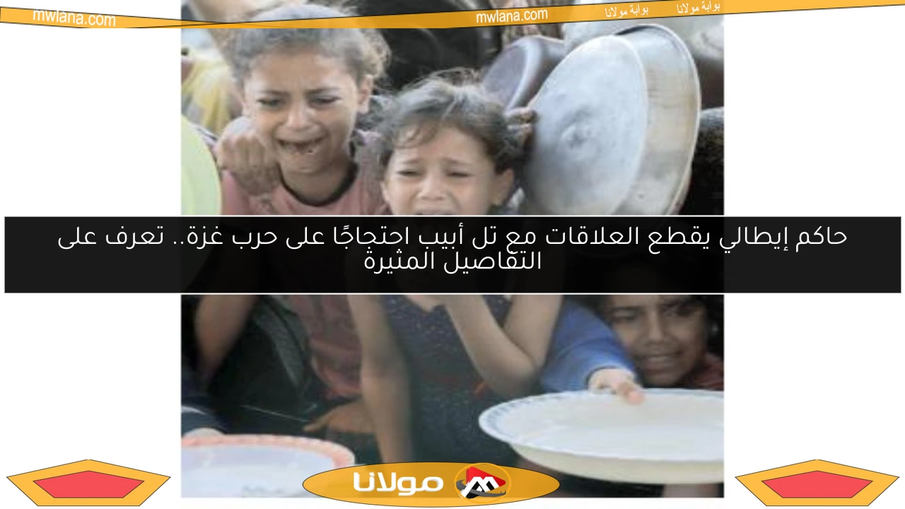 حاكم إيطالي يقطع العلاقات مع تل أبيب احتجاجًا على حرب غزة.. تعرف على التفاصيل المثيرة