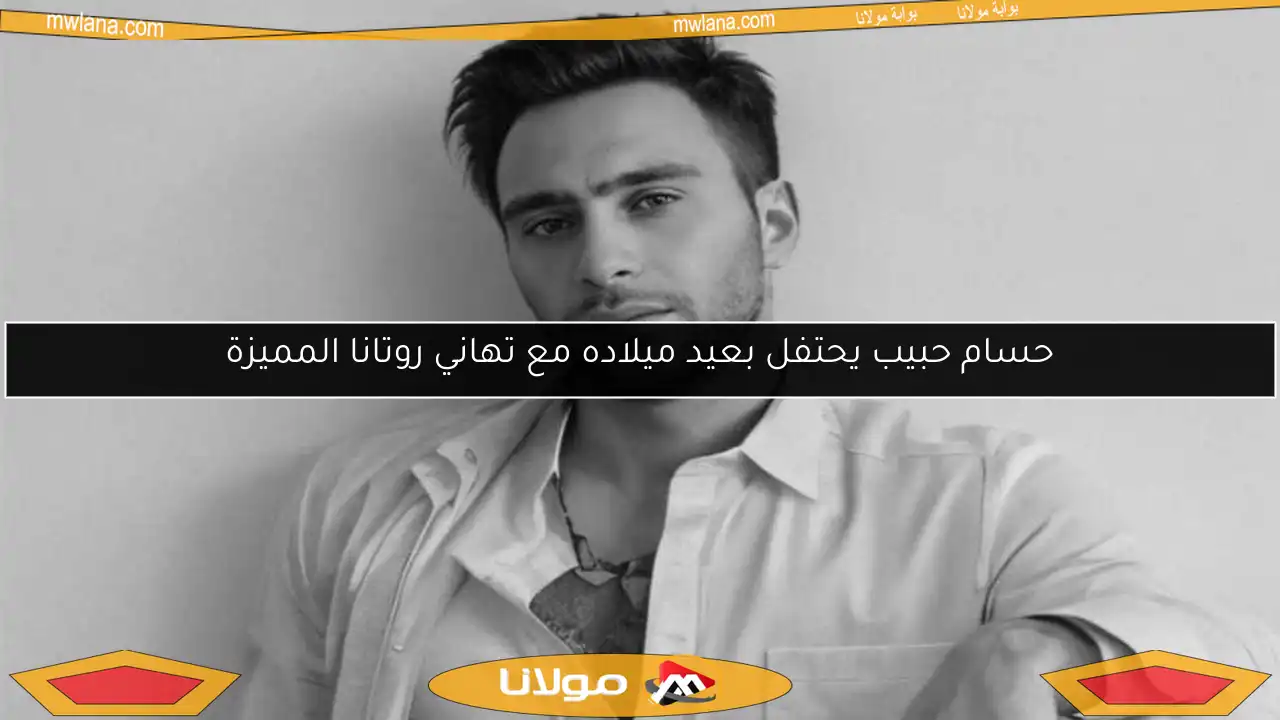 حسام حبيب يحتفل بعيد ميلاده مع تهاني روتانا المميزة