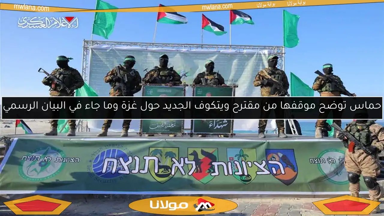 حماس توضح موقفها من مقترح ويتكوف الجديد حول غزة وما جاء في البيان الرسمي