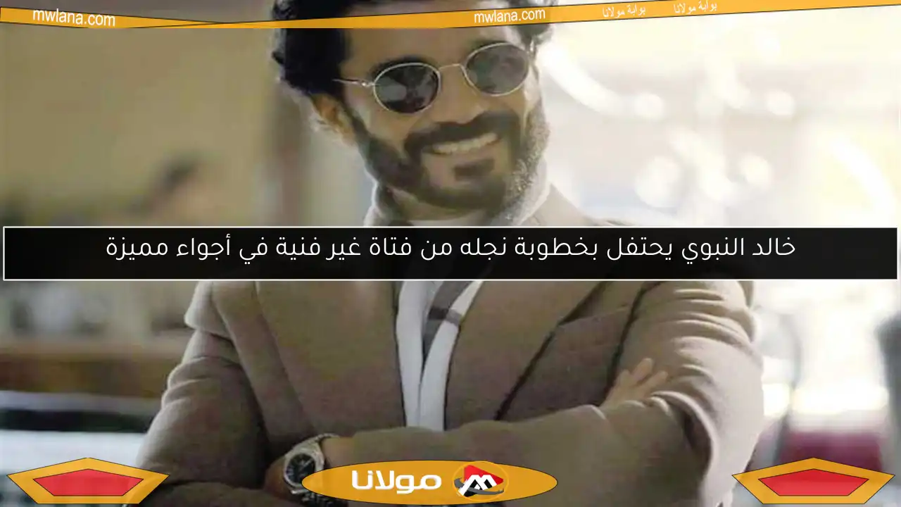خالد النبوي يحتفل بخطوبة نجله من فتاة غير فنية في أجواء مميزة