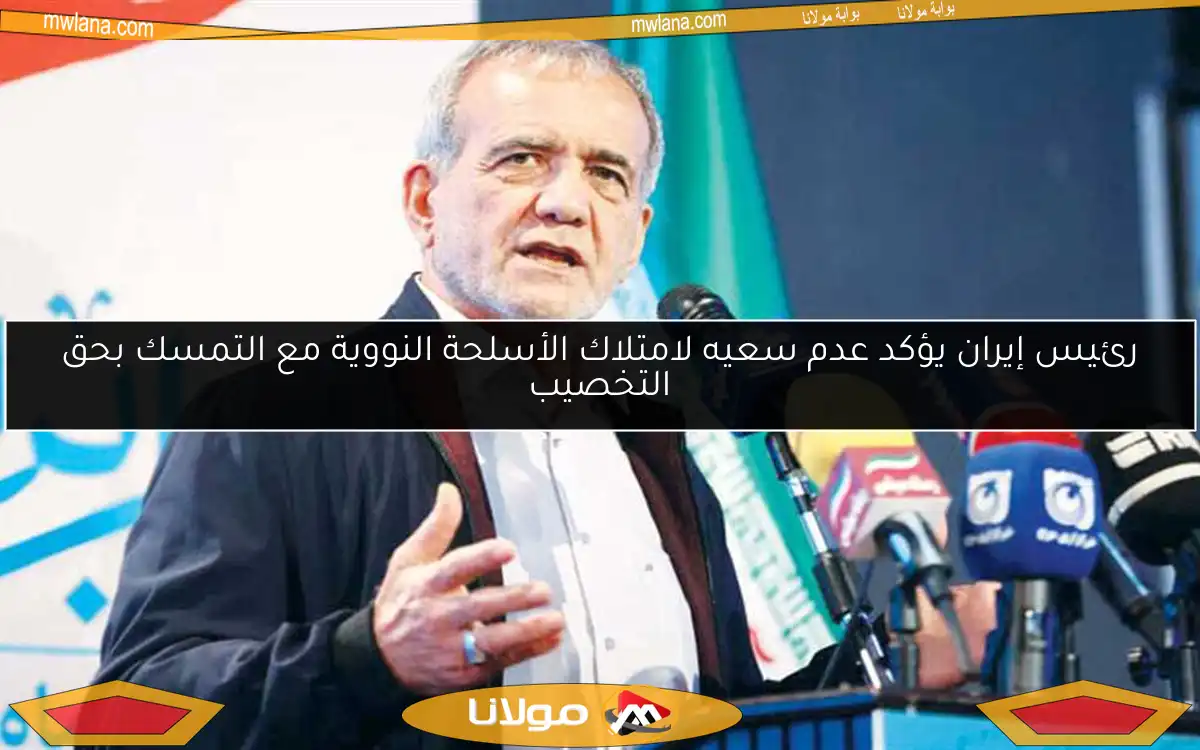 رئيس إيران يؤكد عدم سعيه لامتلاك الأسلحة النووية مع التمسك بحق التخصيب