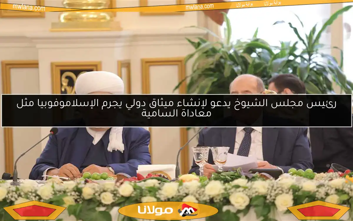 رئيس مجلس الشيوخ يدعو لإنشاء ميثاق دولي يجرم الإسلاموفوبيا مثل معاداة السامية