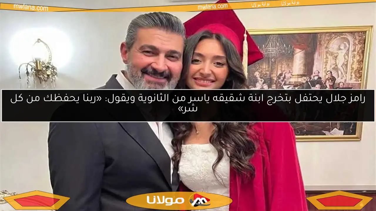 رامز جلال يحتفل بتخرج ابنة شقيقه ياسر من الثانوية ويقول: «ربنا يحفظك من كل شر»