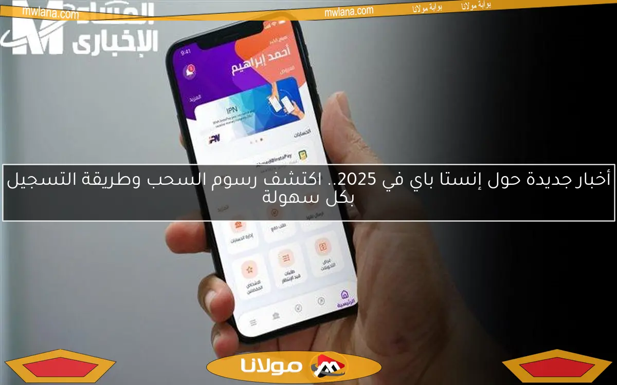 أخبار جديدة حول إنستا باي في 2025.. اكتشف رسوم السحب وطريقة التسجيل بكل سهولة