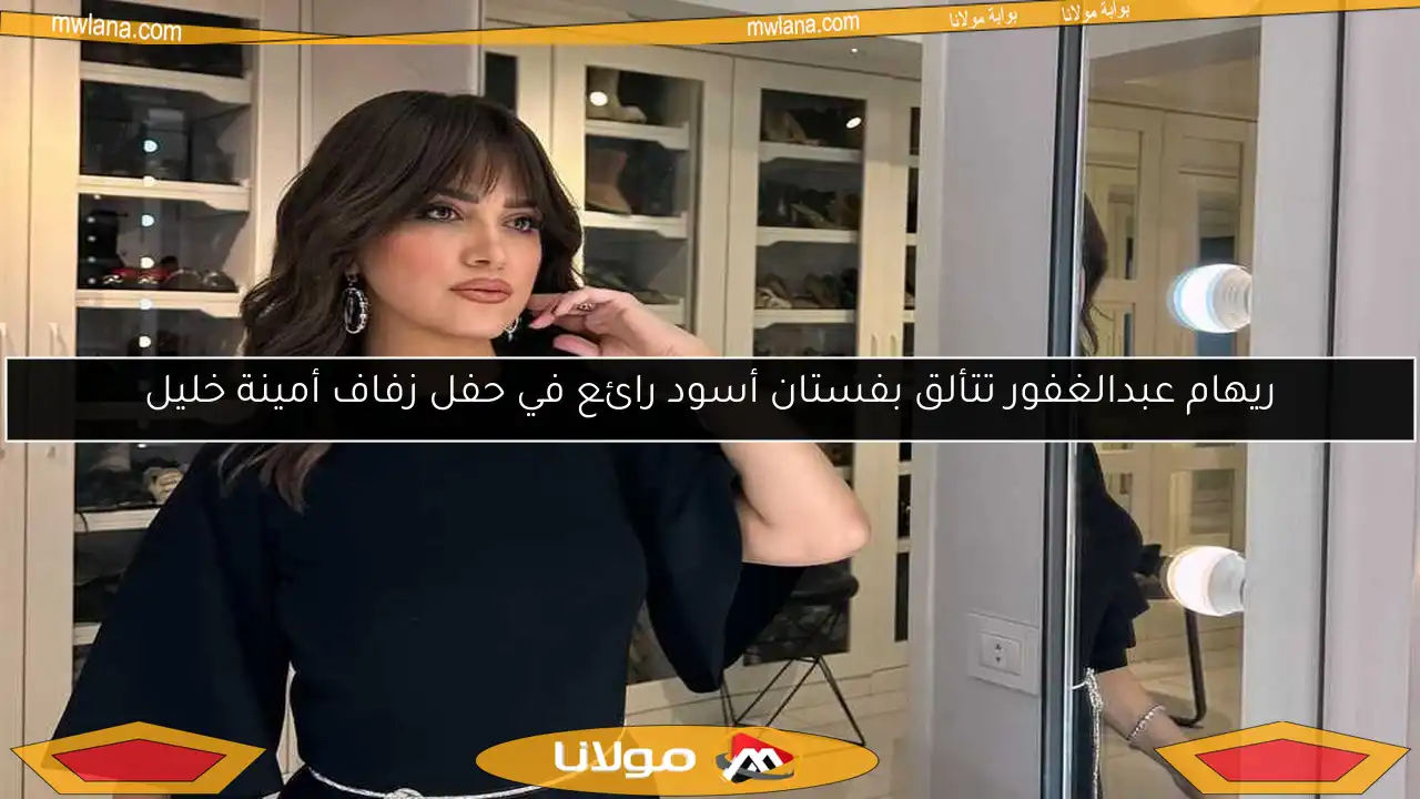ريهام عبدالغفور تتألق بفستان أسود رائع في حفل زفاف أمينة خليل