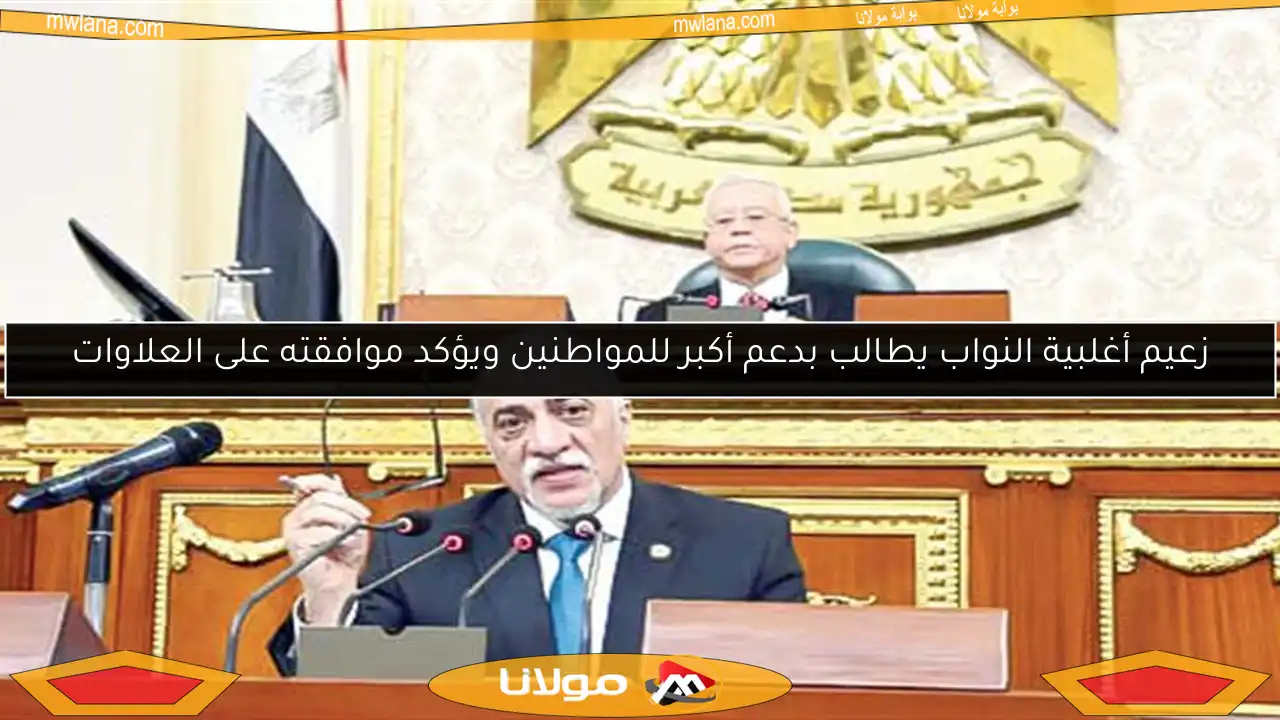 زعيم أغلبية النواب يطالب بدعم أكبر للمواطنين ويؤكد موافقته على العلاوات