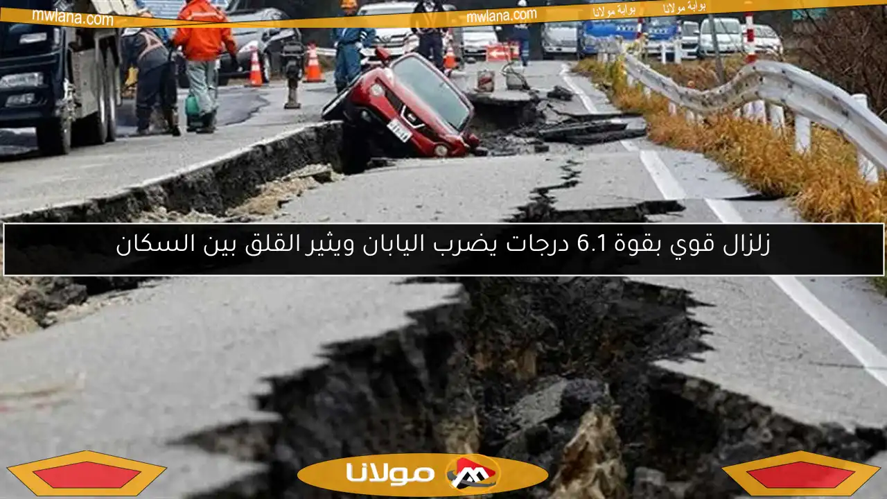زلزال قوي بقوة 6.1 درجات يضرب اليابان ويثير القلق بين السكان