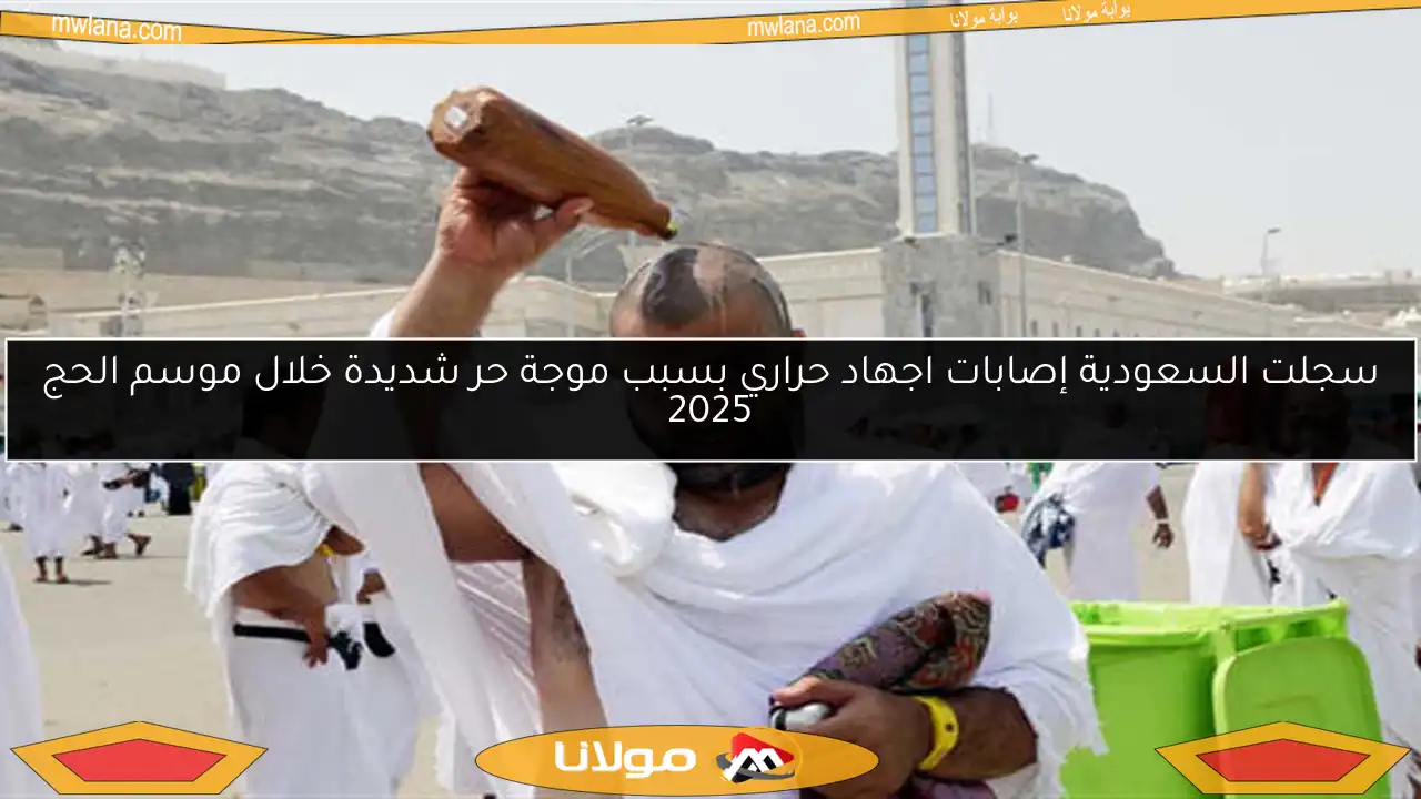سجلت السعودية إصابات اجهاد حراري بسبب موجة حر شديدة خلال موسم الحج 2025