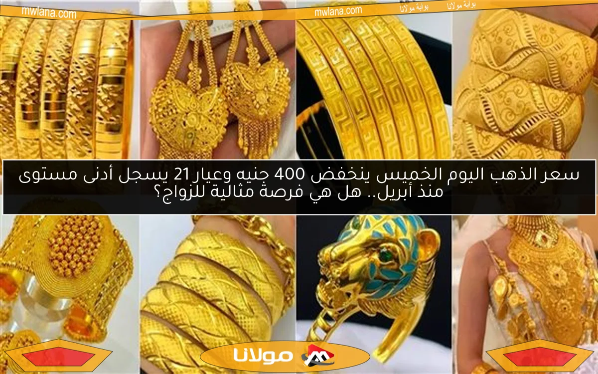 سعر الذهب اليوم الخميس ينخفض 400 جنيه وعيار 21 يسجل أدنى مستوى منذ أبريل.. هل هي فرصة مثالية للزواج؟